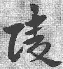 陵,傅山 ,書法字典